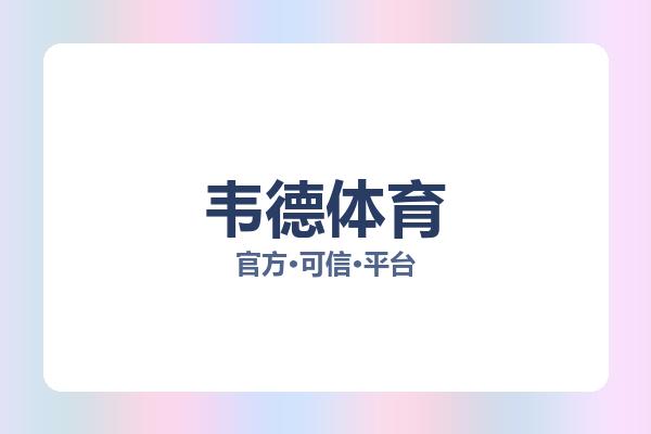 韦德体育